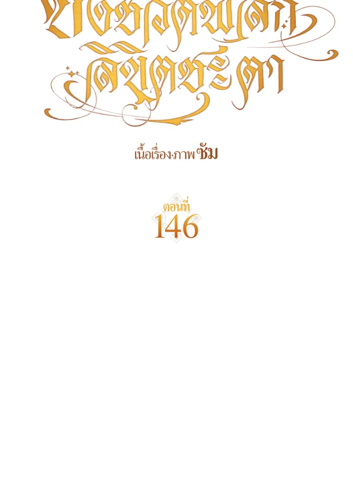 ชิงชีวิตพลิกลิขิตชะตา ตอนที่ 146. ความปรารถนาของข้า รูปที่ 76