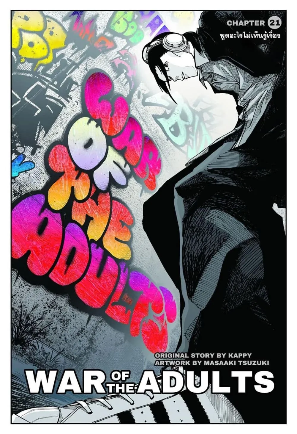 Manga-lc-com อ่านมังงะ อ่านการ์ตูน ออนไลน์ ฟรี War of the Adults ตอนที่ 1 2 3 4 5 6 7 8 9 10 11 12 13 14 ฟรี ไม่มีโฆษณา Manga-lc - อ่าน มังงะ อ่าน การ์ตูน ออนไลน์ อ่านมังงะ ฟรี