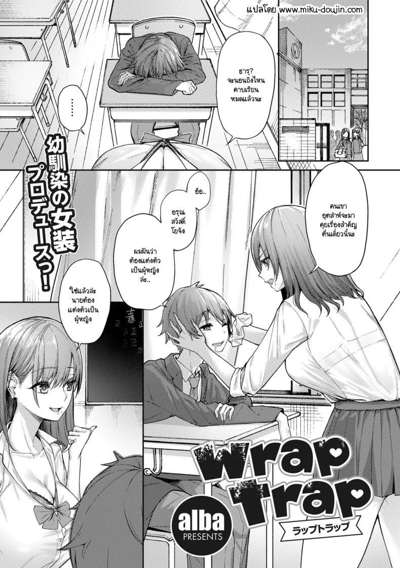 Doujin-Lc- อ่าน โดจิน มังฮวา เกาหลี ญี่ปุ่น จีน แปลไทย กับดักใจกับชัยชนะ [alba] wrap trap ตอนที่ 1 2 3 4 5 6 7 8 9 10 11 12 13 14 ฟรี ไม่มีโฆษณา อ่าน โดจิน Manhwa เกาหลี ญี่ปุ่น จีน เรามีครบ คัดมาให้เน้นๆ โดจิน 18+ รับประกันความฟินโดย  Doujin Lc
