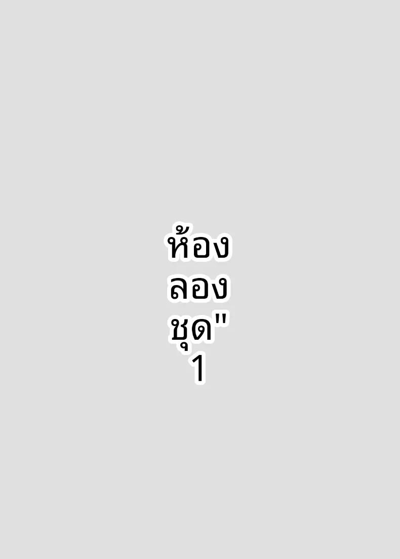 Doujin-Lc- อ่าน โดจิน มังฮวา เกาหลี ญี่ปุ่น จีน แปลไทย เหตุในห้องลองเสื้อ (Shinya no 4-ji) ตอนที่ 1 2 3 4 5 6 7 8 9 10 11 12 13 14 ฟรี ไม่มีโฆษณา อ่าน โดจิน Manhwa เกาหลี ญี่ปุ่น จีน เรามีครบ คัดมาให้เน้นๆ โดจิน 18+ รับประกันความฟินโดย  Doujin Lc