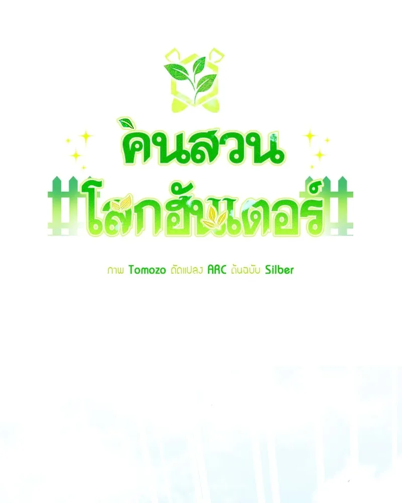 คนสวนโลกฮันเตอร์ ตอนที่ 34 รูปที่ 52