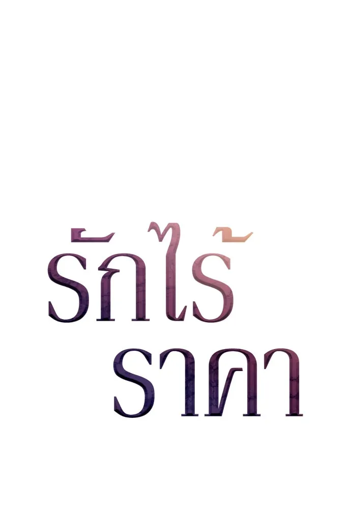 รักไร้ราคา ตอนที่ 21 รูปที่ 59