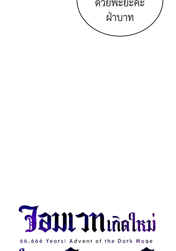 จอมเวทเกิดใหม่ในรอบ 66666 ปี ตอนที่ 94 รูปที่ 49