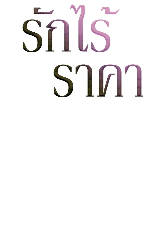 รักไร้ราคา ตอนที่ 38 รูปที่ 61