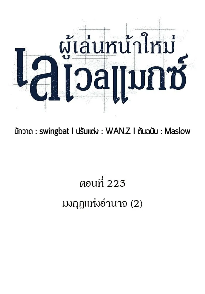 ผู้เล่นหน้าใหม่เลเวลแมกซ์ ตอนที่ 223 มงกุฎแห่งอำนาจ (2) รูปที่ 55