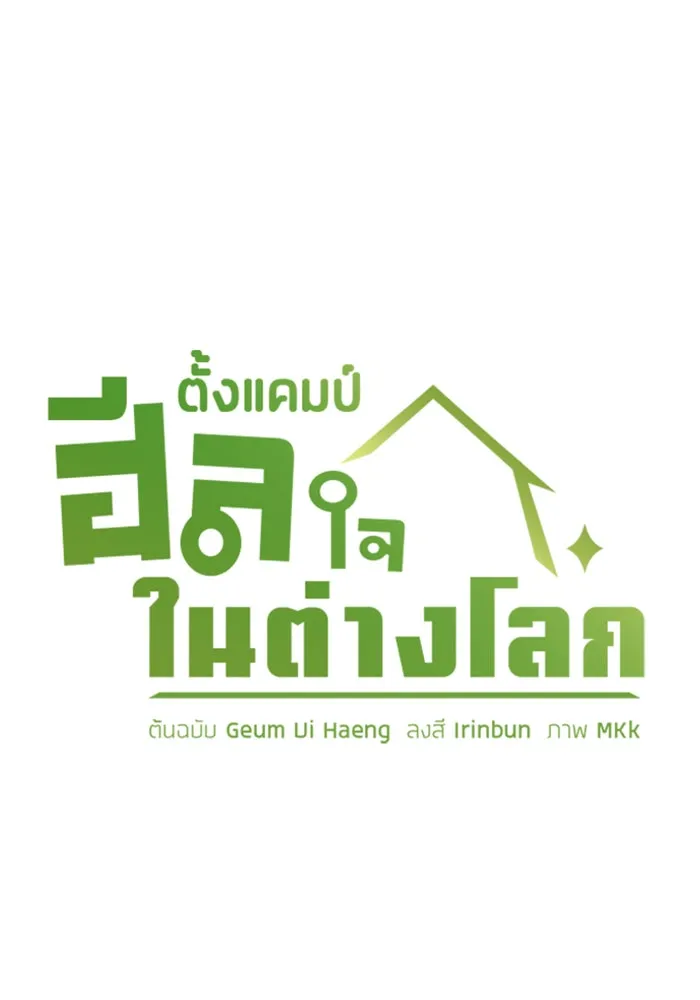 ตั้งแคมป์ฮีลใจในต่างโลก ตอนที่ 56 รูปที่ 11