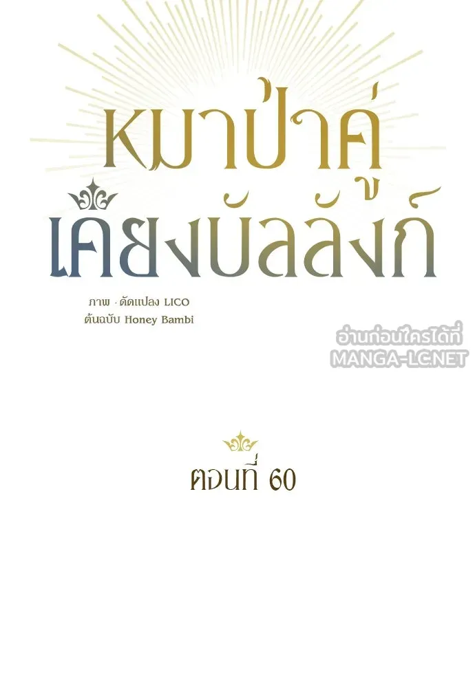 หมาป่าคู่เคียงบัลลังก์ ตอนที่ 60 รูปที่ 12