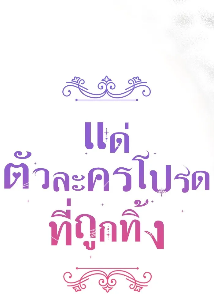 แด่ตัวละครโปรดที่ถูกทิ้ง ตอนที่ 62 รูปที่ 38