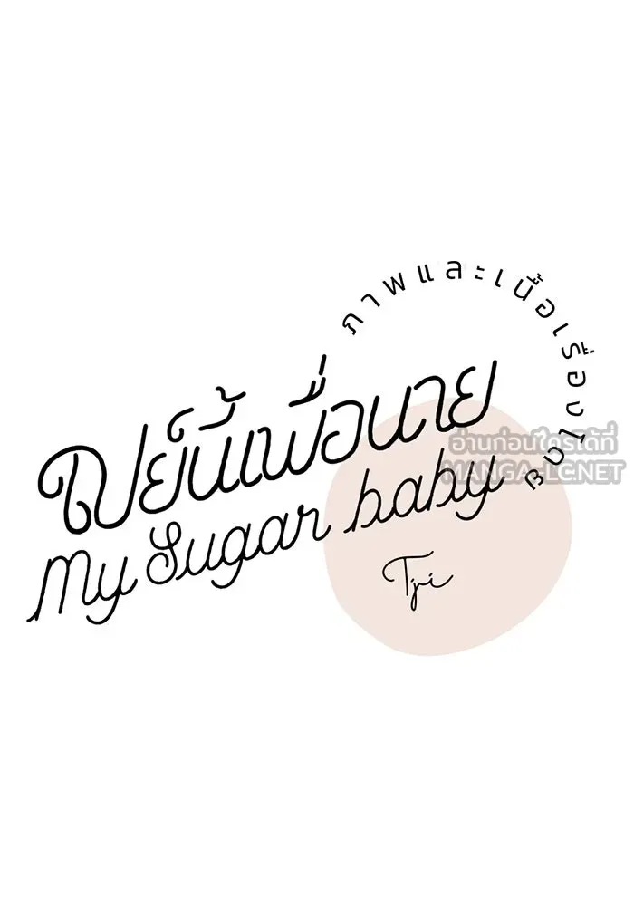 เปย์นี้เพื่อนาย My Sugar Baby ตอนที่ 47 ภาคดีวีนากอมเมเดีย  ยูโทเปีย รูปที่ 18