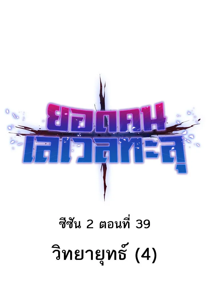 ยอดคนเลเวลทะลุ ตอนที่ 39 วิทยายุทธ์ (4) รูปที่ 13