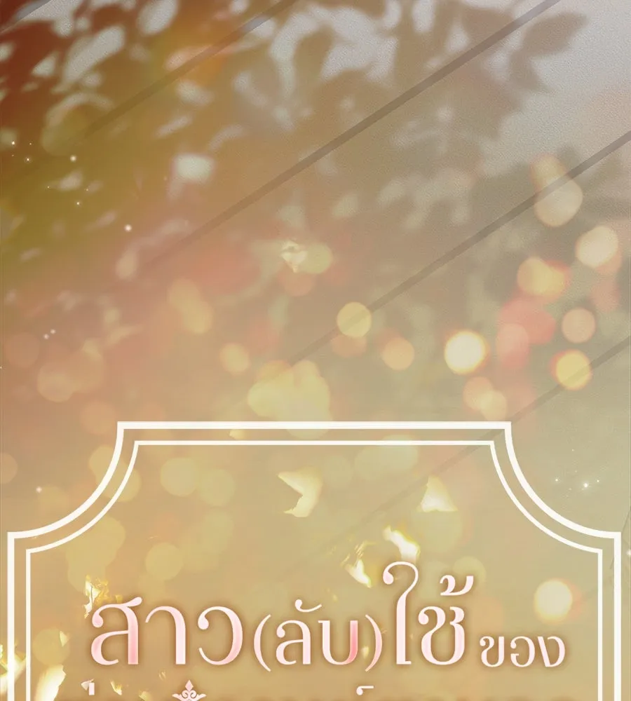 สาว(ลับ)ใช้ของท่านเคานต์ตาบอด ตอนที่ 43 รูปที่ 37