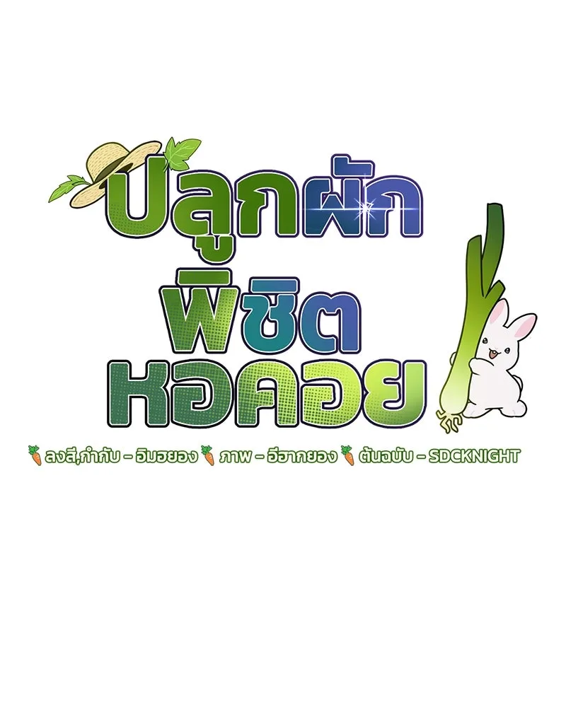 ปลูกผักพิชิตหอคอย ตอนที่ 62 รูปที่ 52