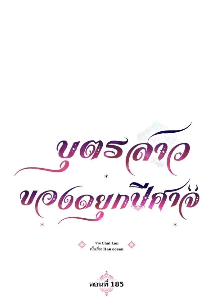 บุตรสาวของดยุกปีศาจ ตอนที่ 185 รูปที่ 29