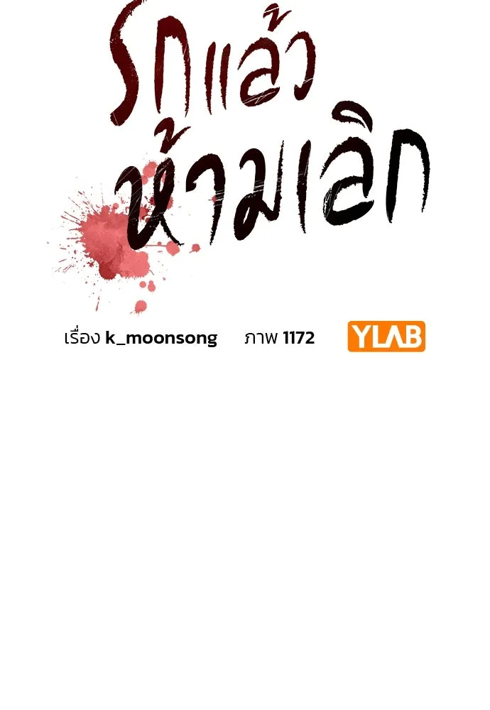 รักแล้วห้ามเลิก ตอนที่ 32 รูปที่ 13