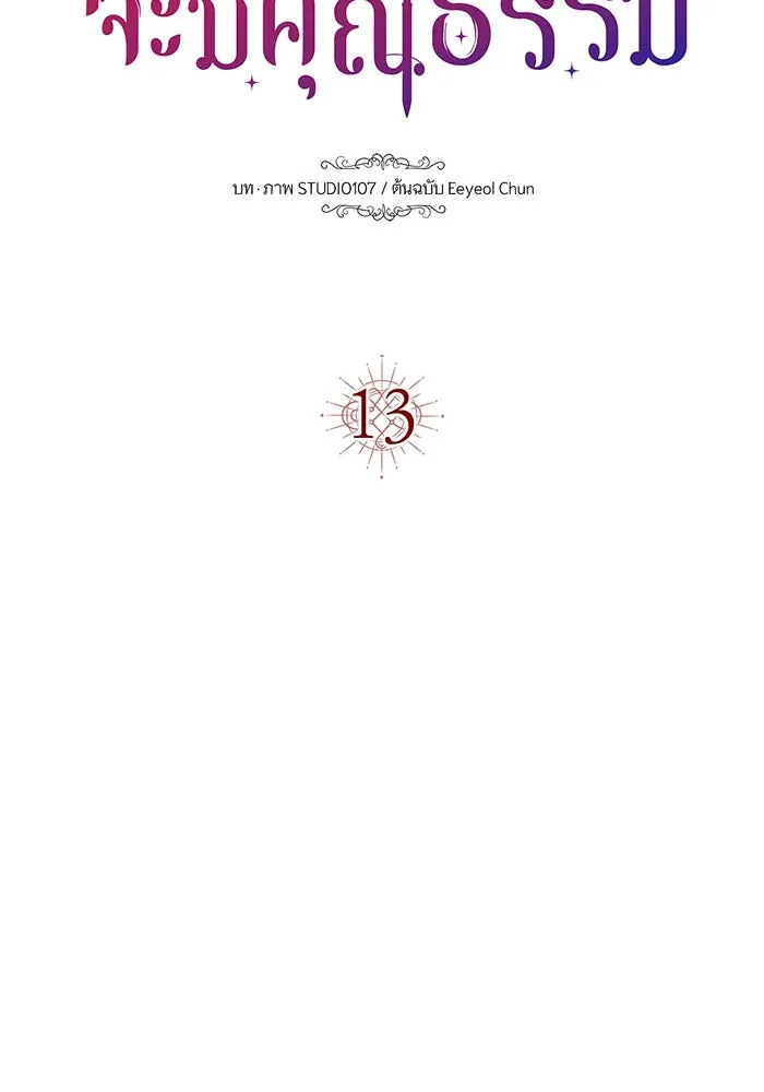นางร้ายที่ไหนจะมีคุณธรรม ตอนที่ 13 รูปที่ 13