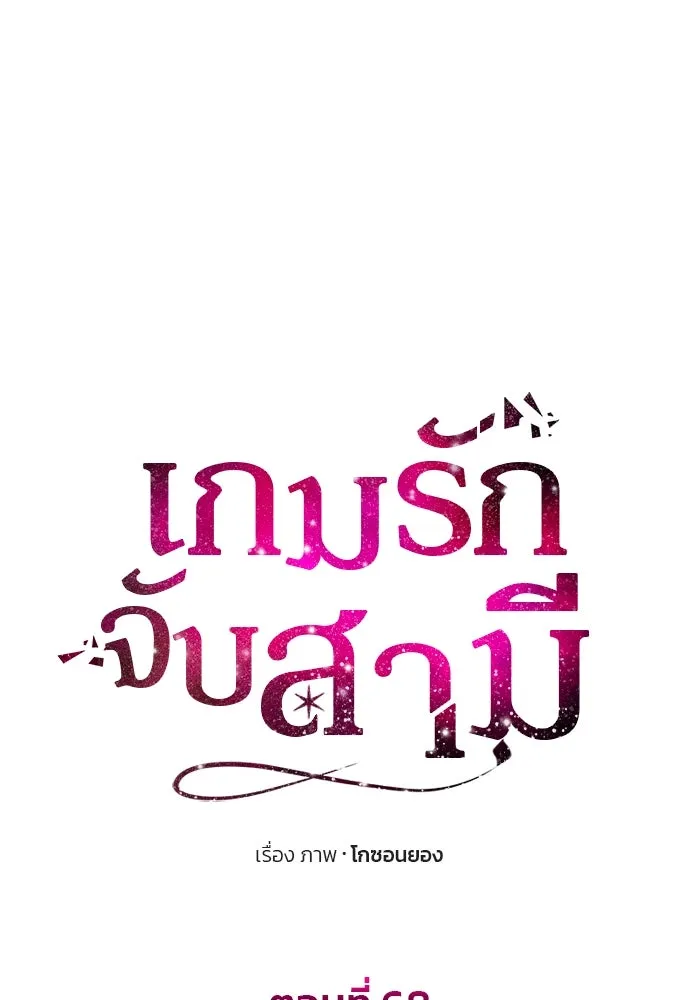 เกมรักจับสามี ตอนที่ 68 รูปที่ 8