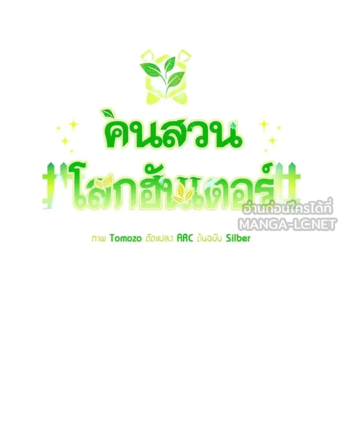 คนสวนโลกฮันเตอร์ ตอนที่ 82 รูปที่ 26