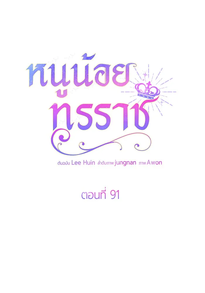 หนูน้อยทรราช ตอนที่ 91 รูปที่ 11