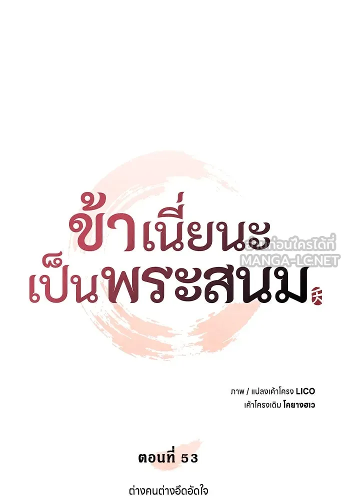 ข้าเนี่ยนะเป็นพระสนม ตอนที่ 53 ต่างคนต่างอึดอัดใจ รูปที่ 27