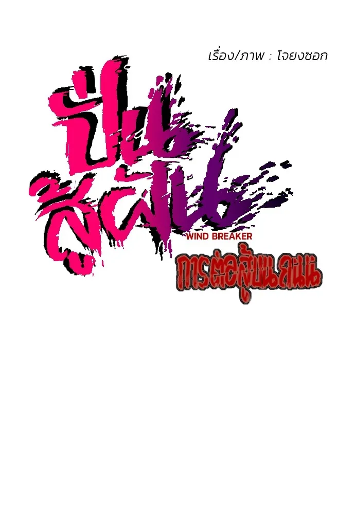 ปั่นสู้ฝันbrWind Breaker ตอนที่ 69 รูปที่ 11