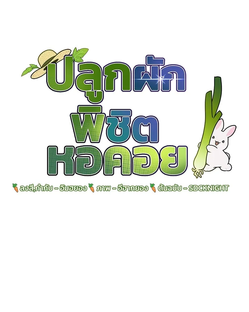 ปลูกผักพิชิตหอคอย ตอนที่ 53 รูปที่ 31