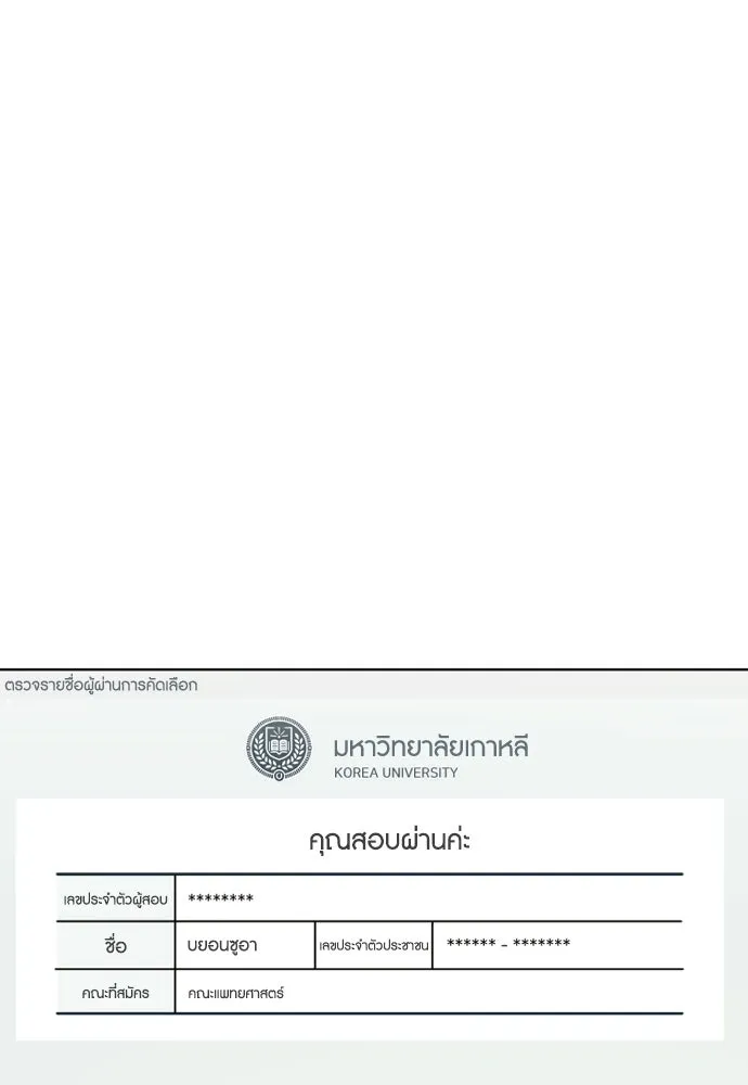 วิธีหนีตายจากนิยายโรคจิต ตอนที่ 111 รูปที่ 11