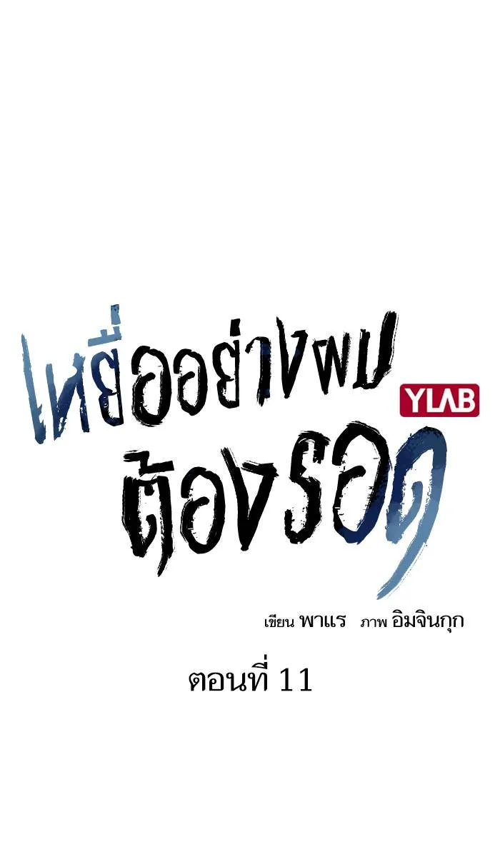 To not die ตอนที่ 11 รูปที่ 14