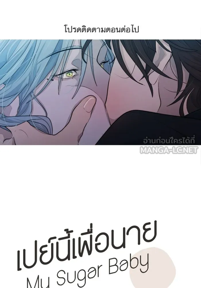 เปย์นี้เพื่อนาย My Sugar Baby ตอนที่ 63 ฮิปโปนักฆ่า รูปที่ 75