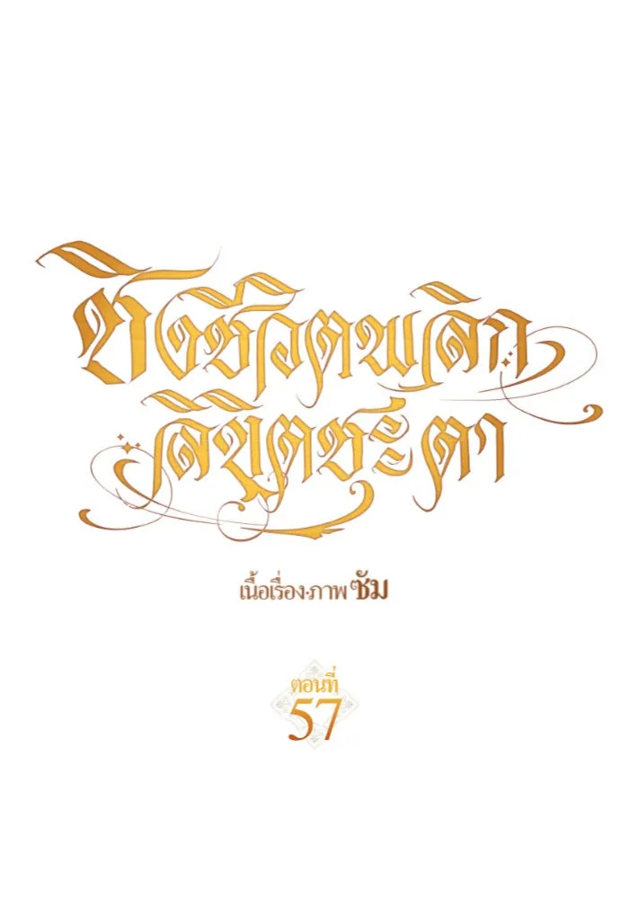 ชิงชีวิตพลิกลิขิตชะตา ตอนที่ 57. ความเข้าใจผิด(3) รูปที่ 34