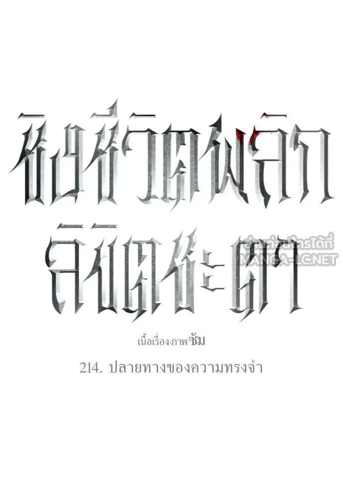 ชิงชีวิตพลิกลิขิตชะตา ตอนที่ 214. ปลายทางของความทรงจำ รูปที่ 120