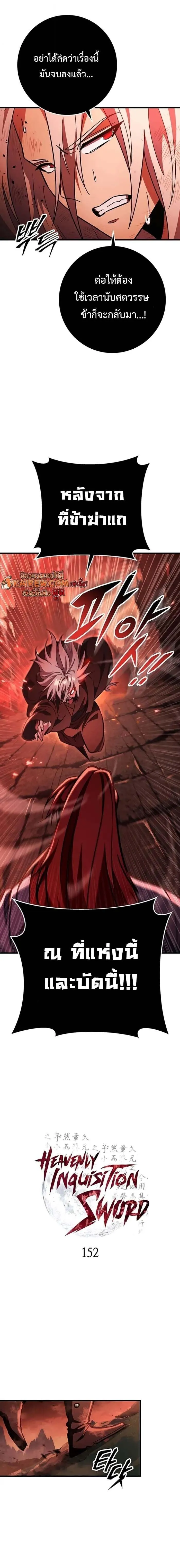 Heavenly Inquisition Sword กระบ_พ_พากษ_เก_าสวรรค_ ตอนที่ ตอนที่ 152 รูปที่ 12