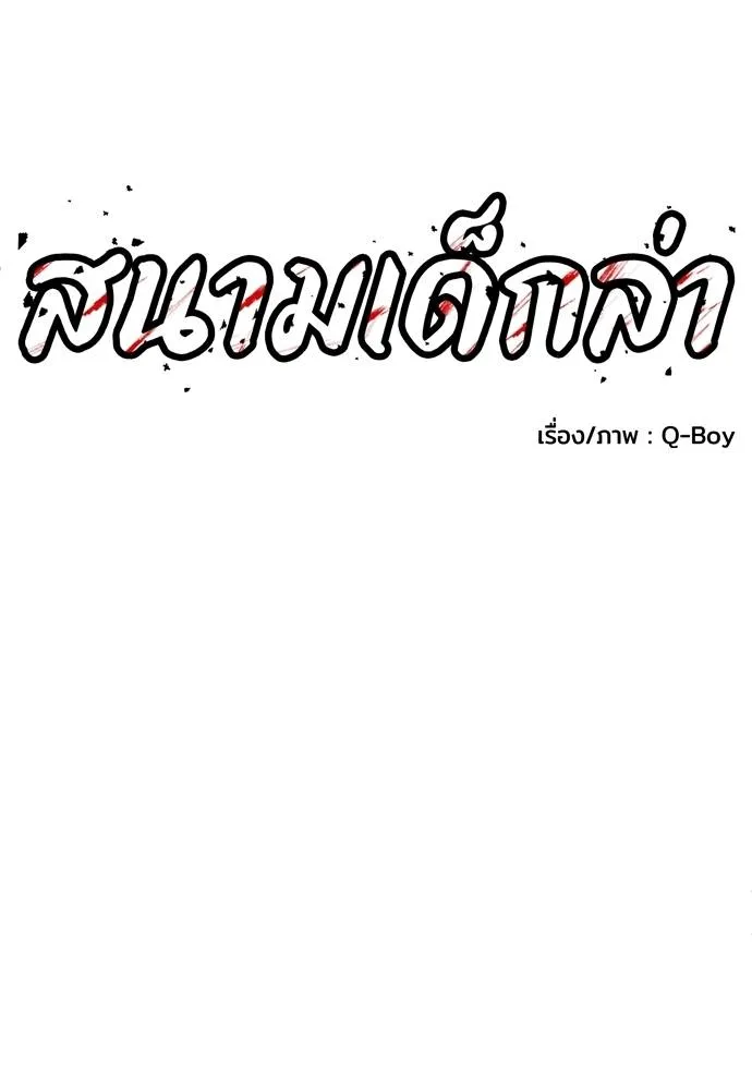 สนามเด็กล่า ตอนที่ 38 รูปที่ 14