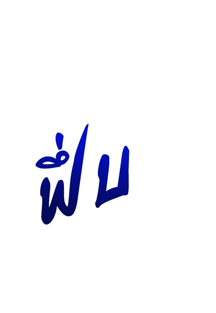 วิธีหนีตายจากนิยายโรคจิต ตอนที่ 14 รูปที่ 13