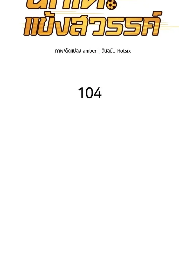 นักเตะแข้งสวรรค์ ตอนที่ 104 รูปที่ 17