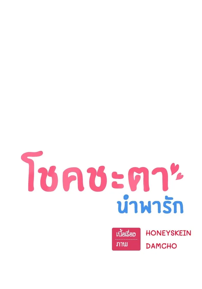 โชคชะตานำพารัก ตอนที่ 2 มันก็เลยเป็นเช่นนี้แหละ รูปที่ 8