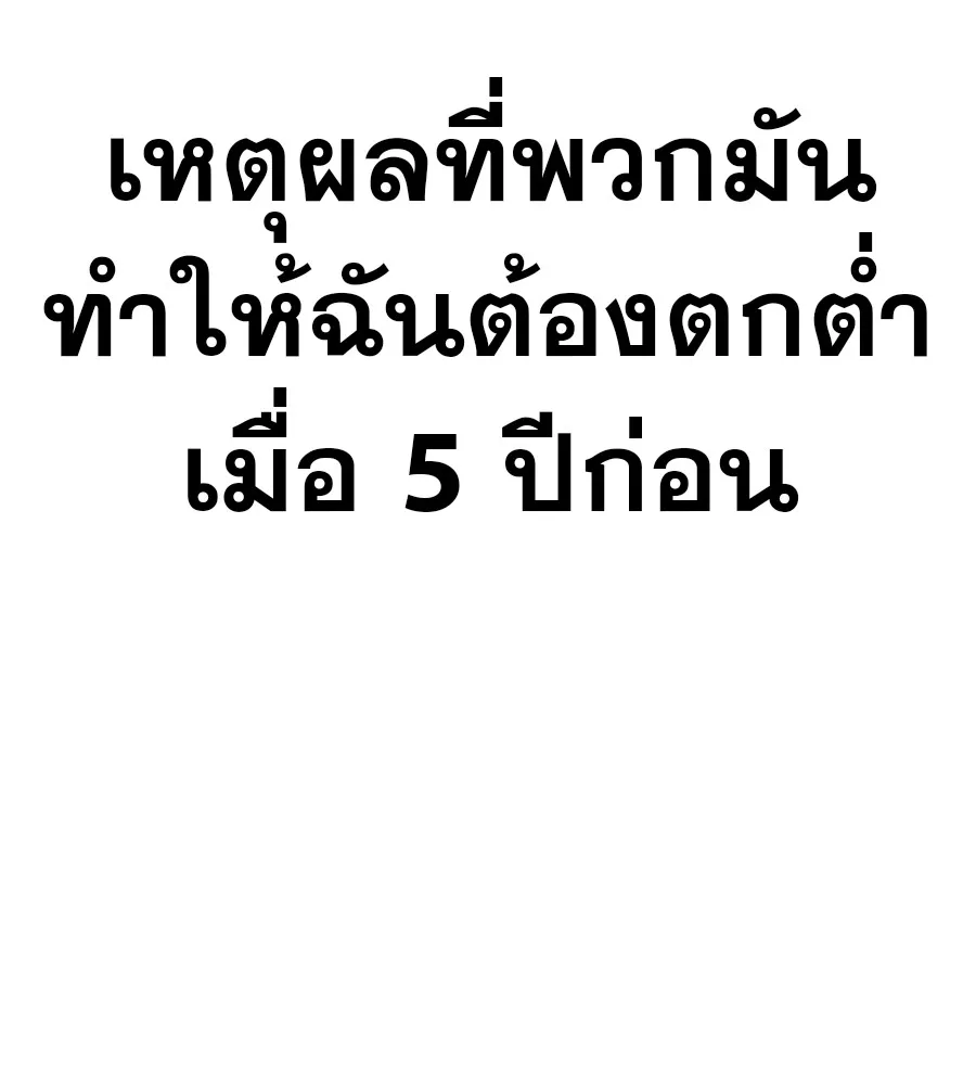 คอลเซ็นเตอร์เปลี่ยนชีวิต ตอนที่ 36 จุดเริ่มต้นของความพินาศ รูปที่ 47