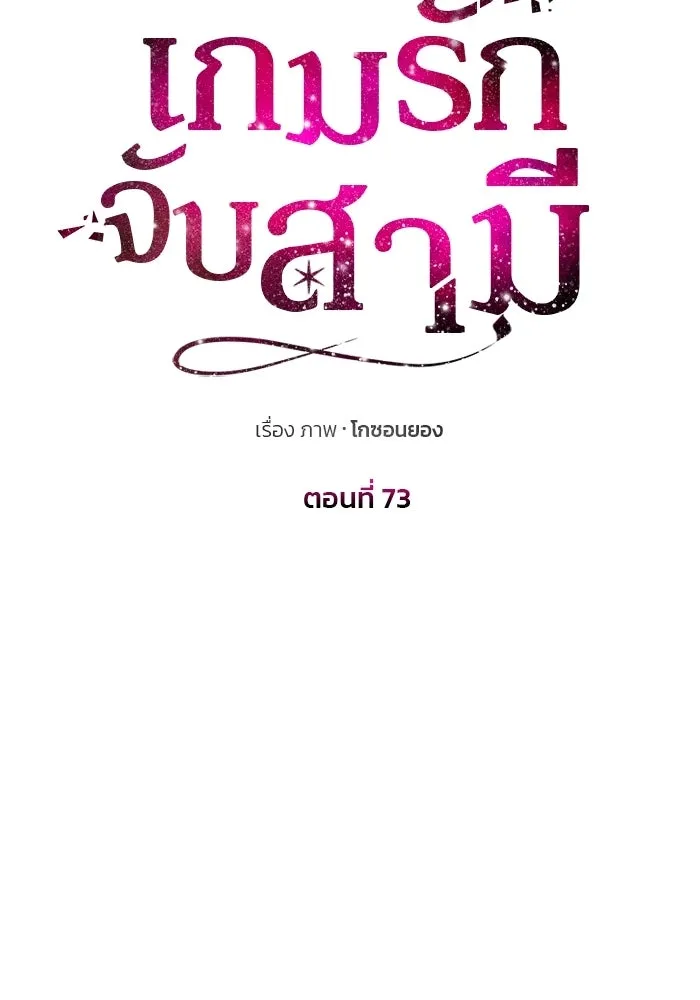 เกมรักจับสามี ตอนที่ 73 รูปที่ 115