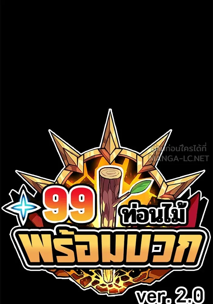 +99 ท่อนไม้พร้อมบวก ตอนที่ 10 มังกรเรียกหากายาร์โด (1) รูปที่ 558