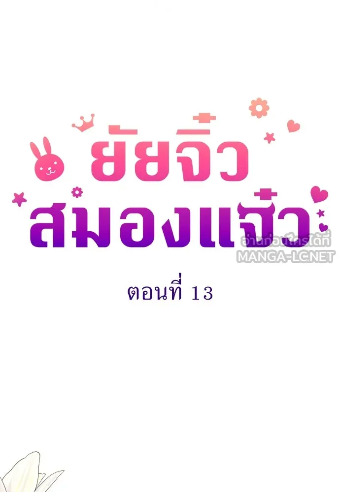 ยัยจิ๋วสมองแจ๋ว ตอนที่ 13 รูปที่ 18