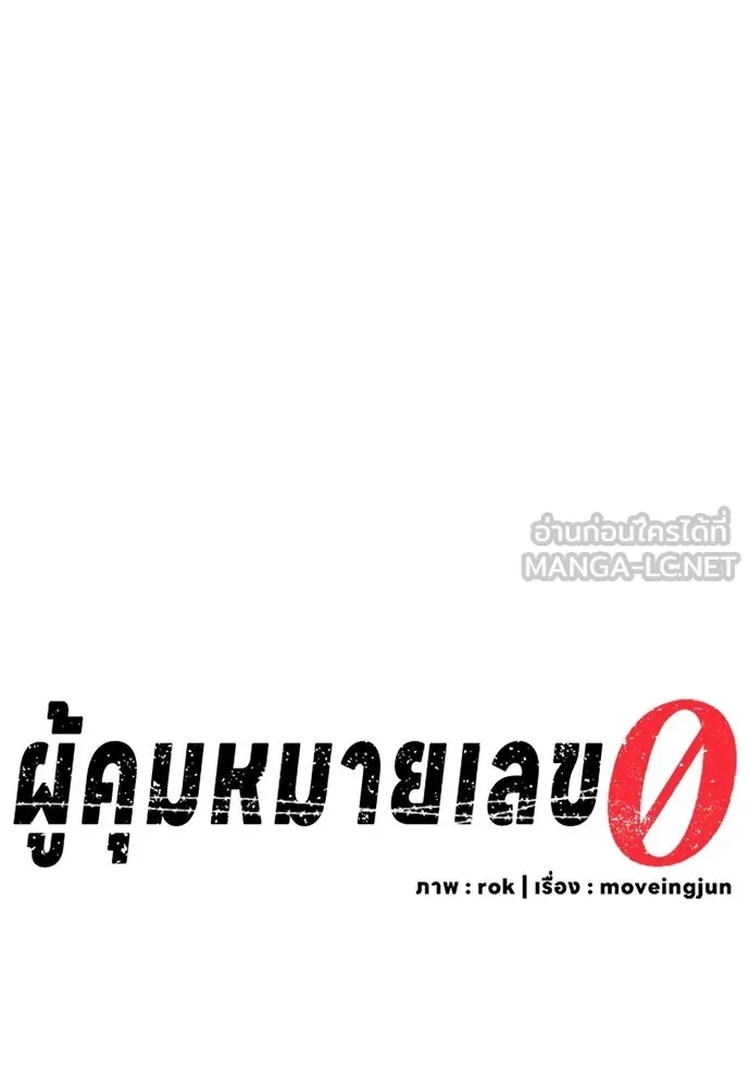ผู้คุมหมายเลข 0 ตอนที่ 32 รูปที่ 6