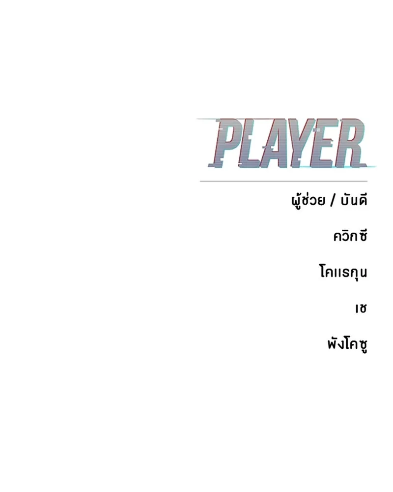 Player ตอนที่ 206 รูปที่ 167