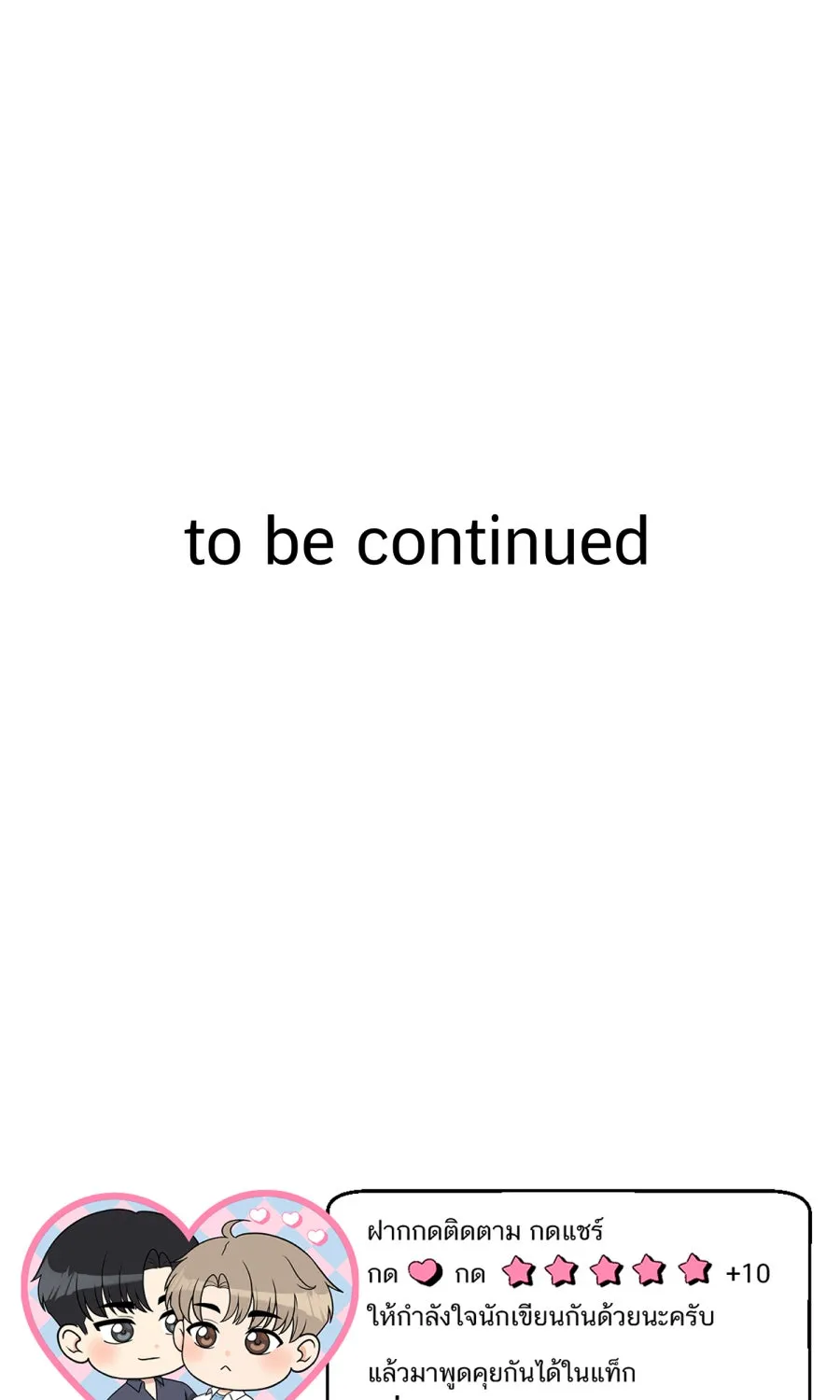 ตื่นมาอีกทีก็เป็นนายเอกไปซะแล้ว ตอนที่ 51 ทำไมไม่มีแฟน รูปที่ 79