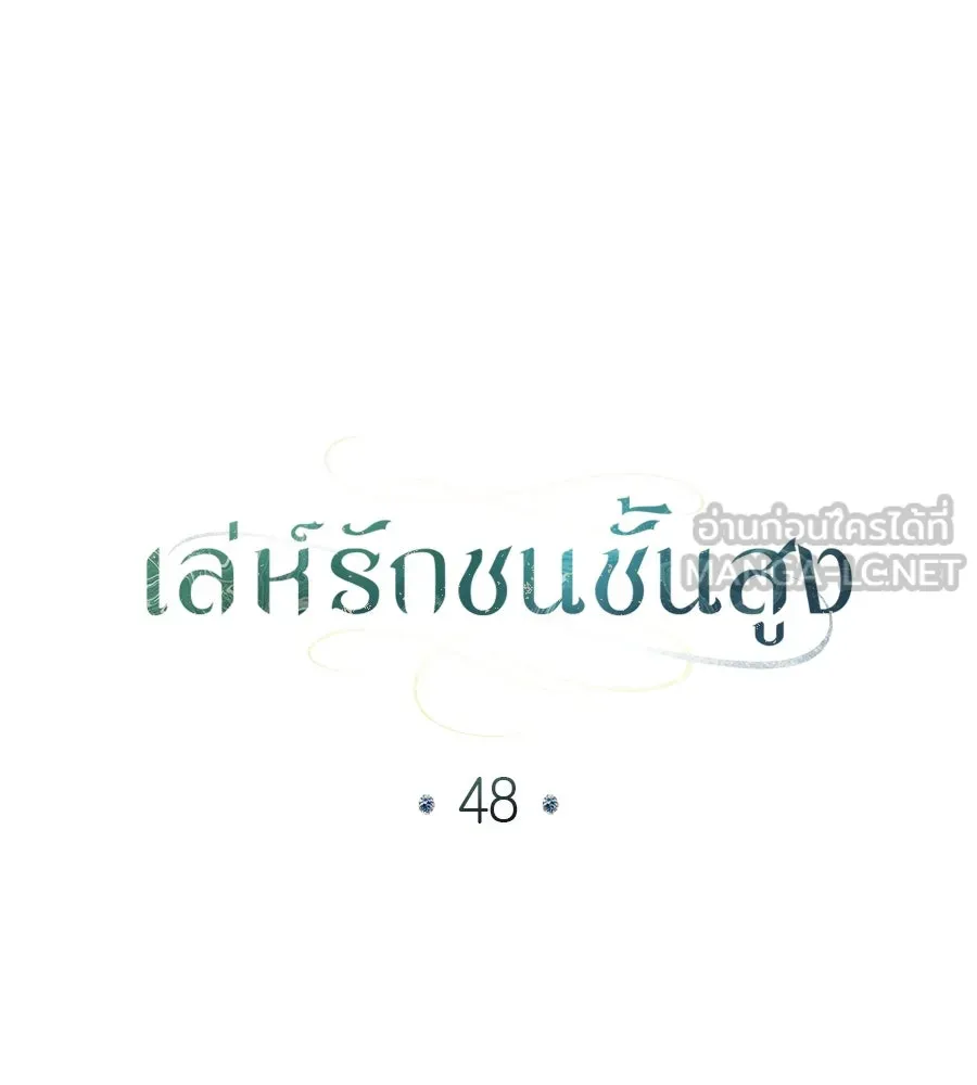 เล่ห์รักชนชั้นสูง ตอนที่ 48 รูปที่ 60