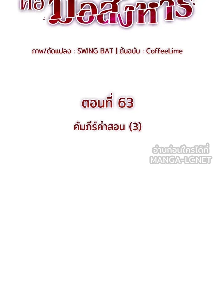 ลูกชายคนเล็กของดยุกคือมือสังหาร ตอนที่ 63 รูปที่ 45