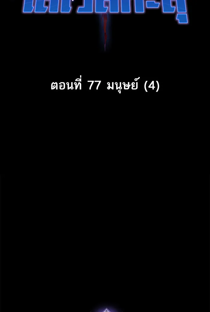 ยอดคนเลเวลทะลุ ตอนที่ 77 มนุษย์ (4) รูปที่ 20