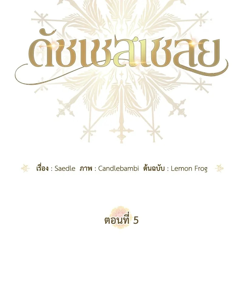 ดัชเชสเชลย ตอนที่ 5 รูปที่ 47