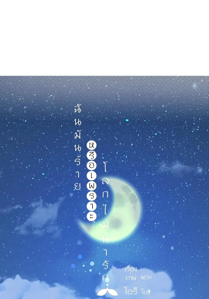 ฉันมันร้าย หรือเพราะโลกไม่น่ารัก ตอนที่ 151 รูปที่ 13