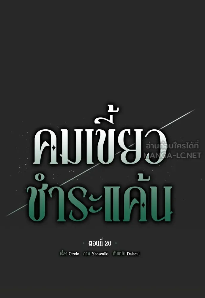 คมเขี้ยวชำระแค้น ตอนที่ 20 รูปที่ 45