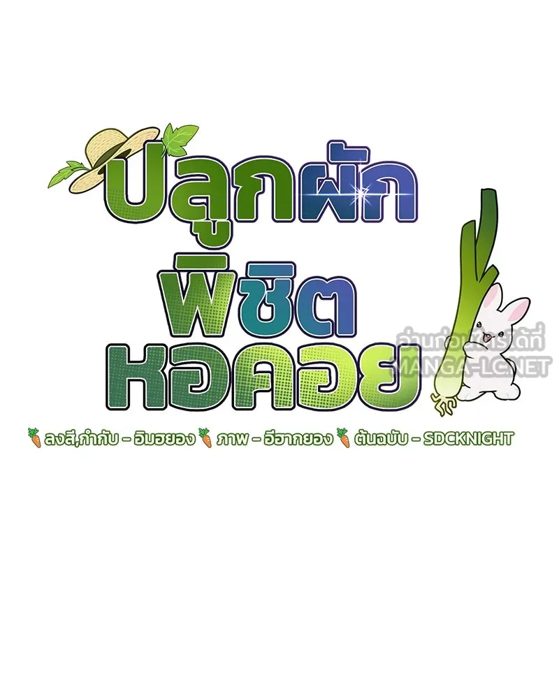 ปลูกผักพิชิตหอคอย ตอนที่ 54 รูปที่ 42