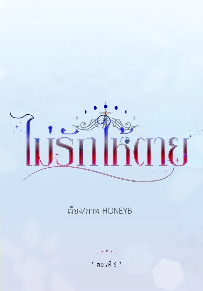 ไม่รักให้ตาย ตอนที่ 6 รูปที่ 11